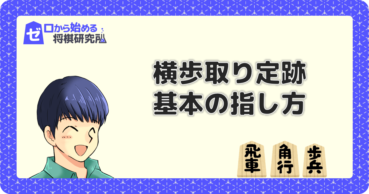 横歩取りは難しい 初心者でもわかる基本と入門講座 ゼロから始める将棋研究所