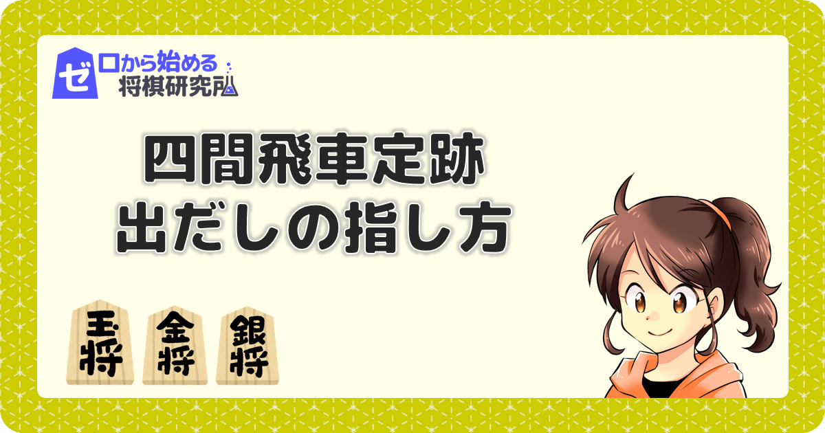 将棋初心者にオススメの戦法 四間飛車での序盤の進め方 ゼロから始める将棋研究所