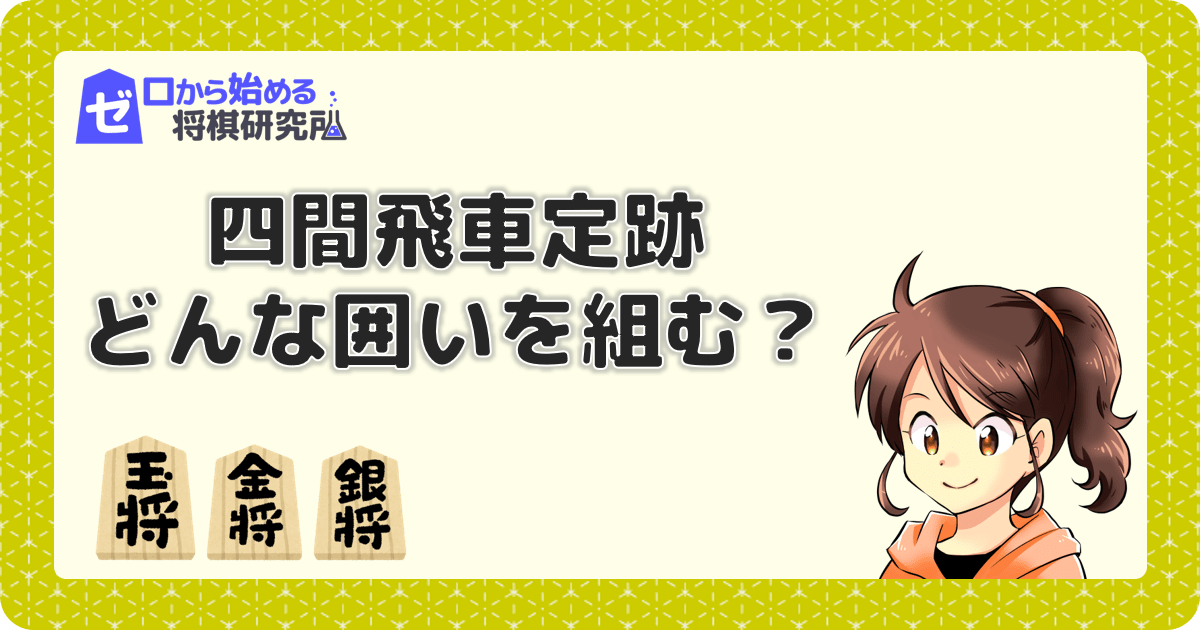 四間飛車での囲いの種類は 基本の美濃囲い その変化や派生 ゼロから始める将棋研究所