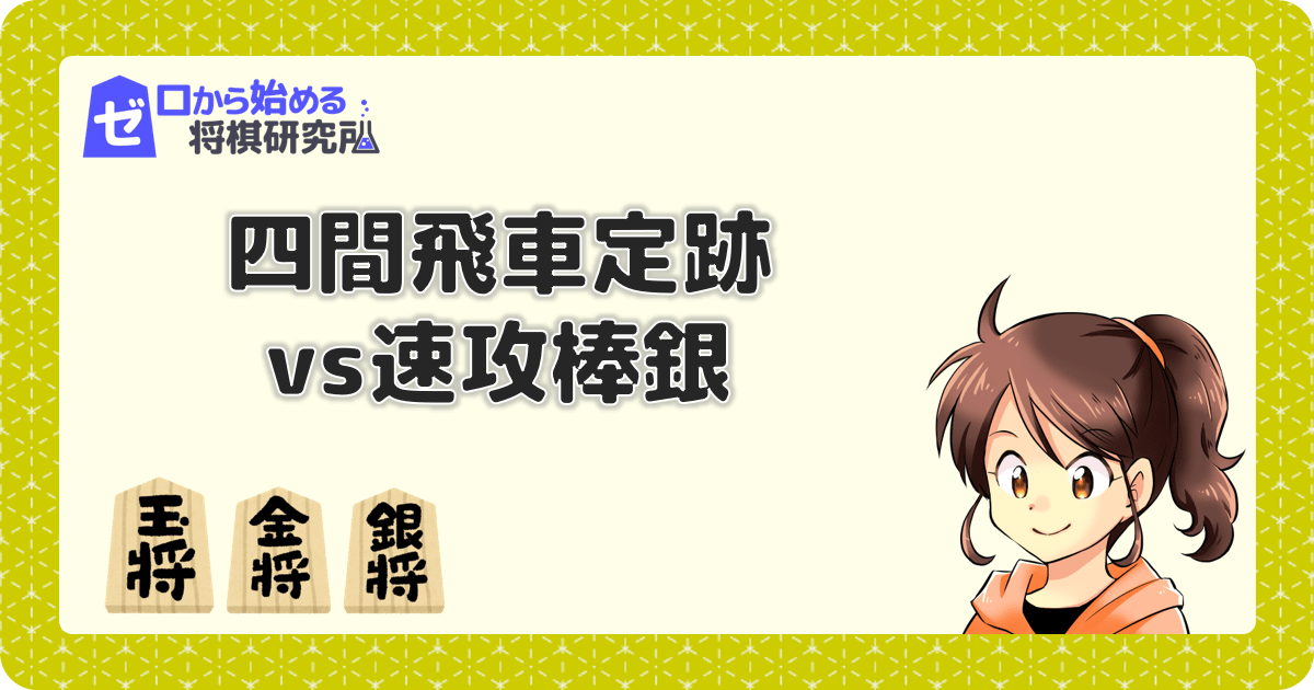 四間飛車vs速攻棒銀！初心者にありがちな囲わず一直線の攻め | ゼロ