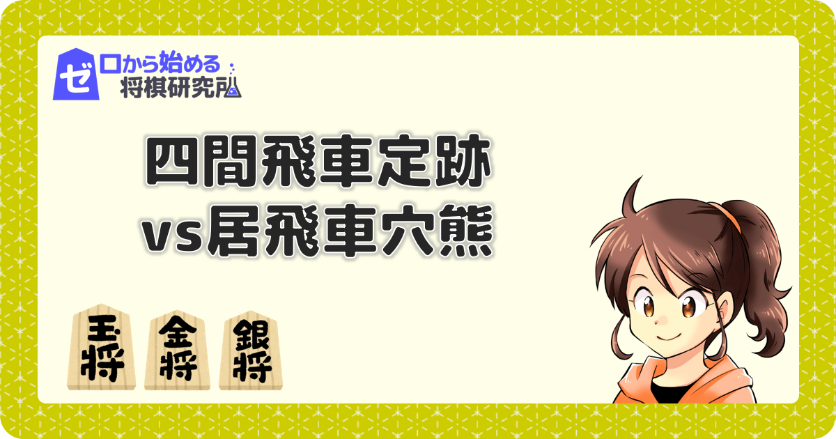四間飛車vs居飛車穴熊 桂馬跳ねでの仕掛けでイビアナ対策 ゼロから始める将棋研究所