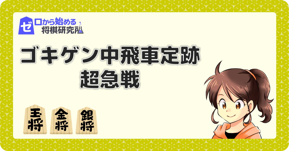 ゴキゲン中飛車vs超急戦 細かな手順と受け方を覚えよう ゼロから始める将棋研究所