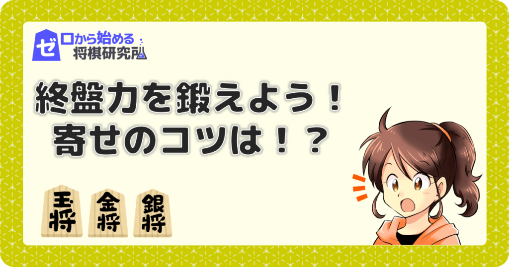 将棋の終盤力を鍛える 相手玉を寄せるコツ おすすめの本も ゼロから始める将棋研究所