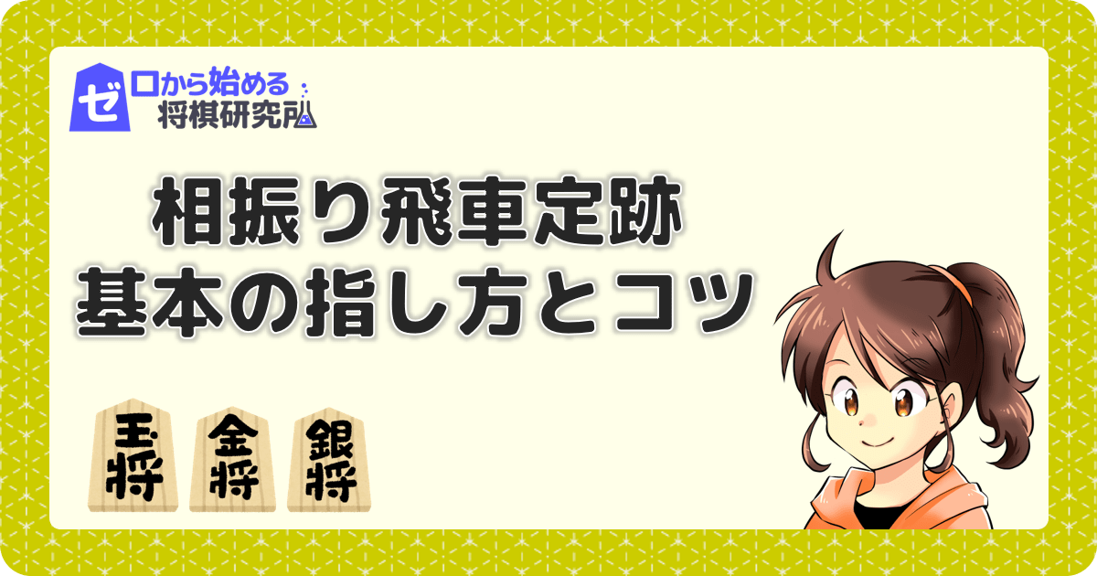 初心者は相振り飛車が嫌い コツを知れば難しくないんです ゼロから始める将棋研究所