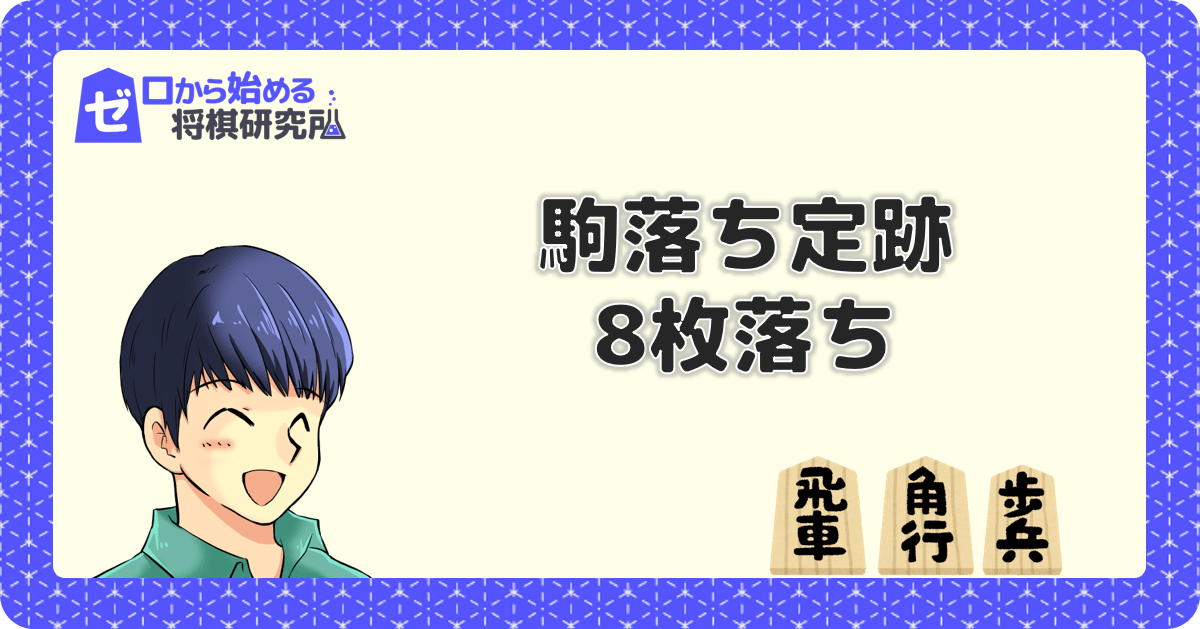 将棋8枚落ちの定跡 棒銀での戦い方と勝ち方を知ろう ゼロから始める将棋研究所