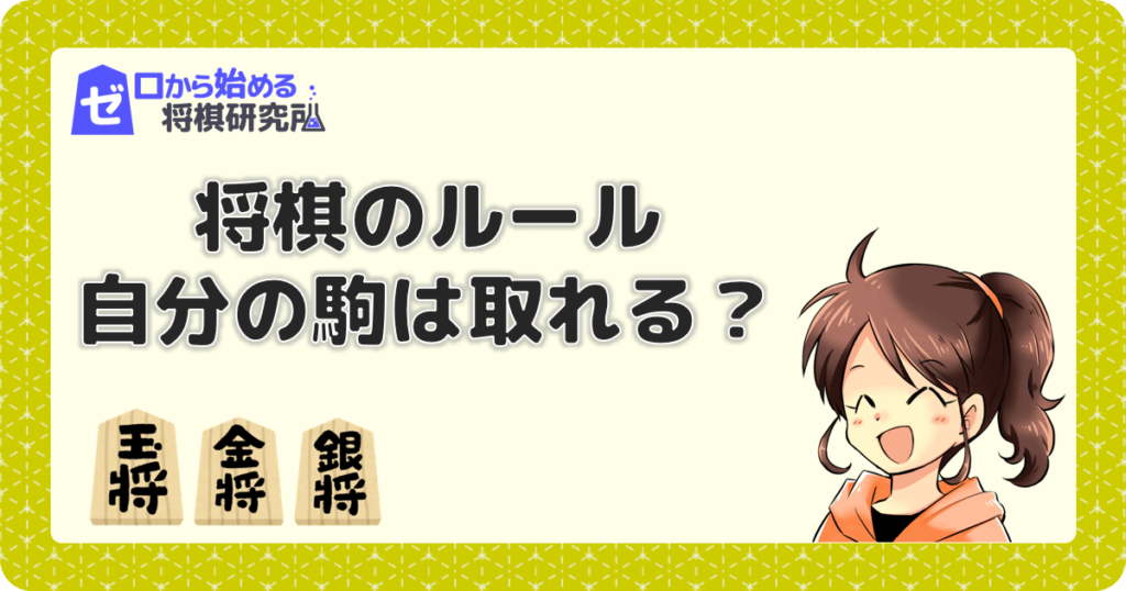 将棋の自分の駒は取れる 駒を飛び越えて動ける ゼロから始める将棋研究所