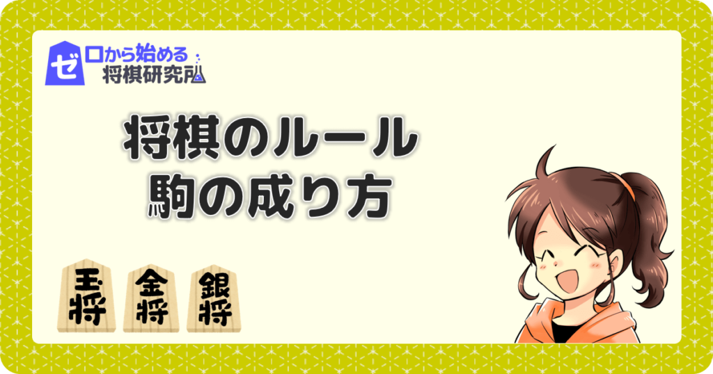 将棋の駒を成るってどういうこと 自陣と敵陣 ゼロから始める将棋研究所
