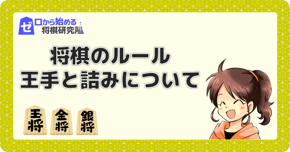 将棋のルール 勝敗の決め方 王手と詰みについて ゼロから始める将棋研究所
