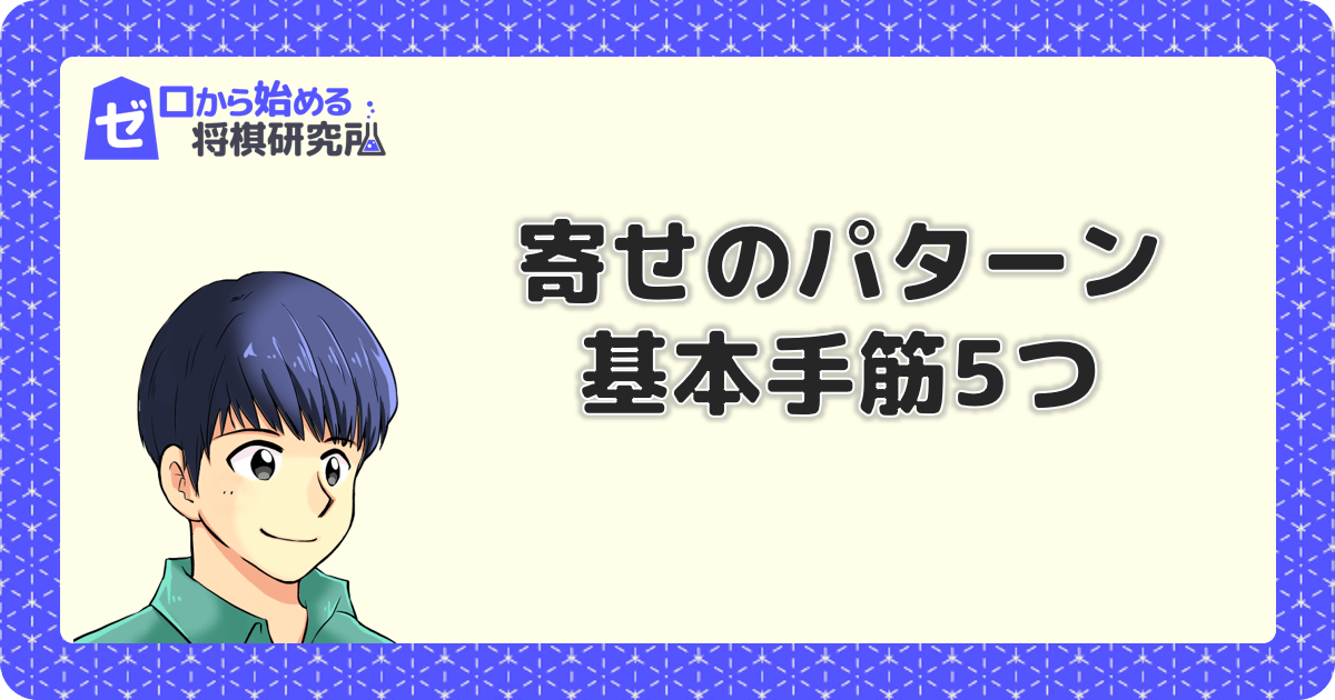 将棋の寄せパターンを勉強しよう 初心者向け基本手筋5つ ゼロから始める将棋研究所