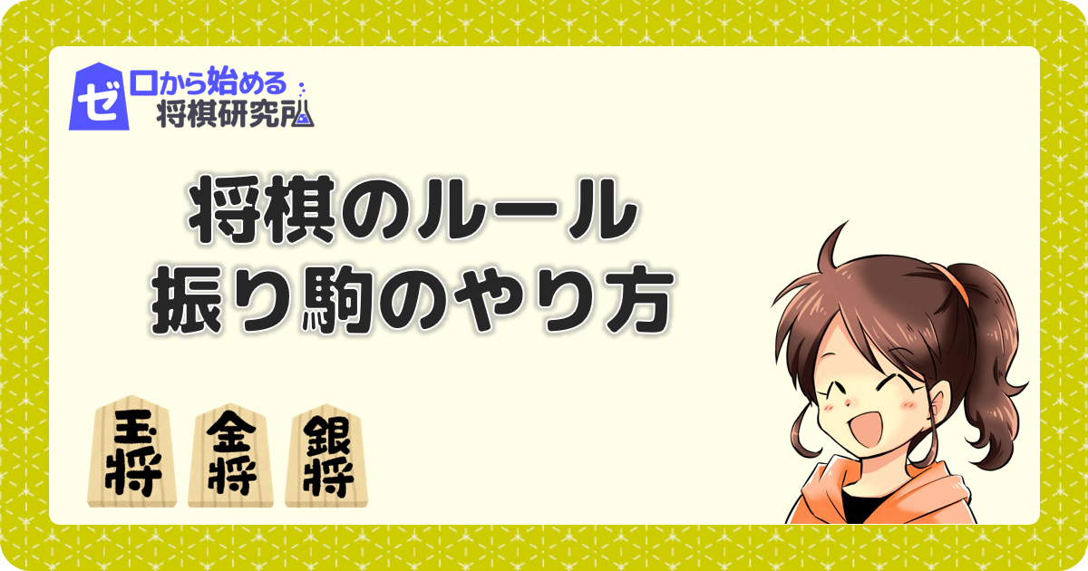 将棋のルール 振り駒による先手と後手の決め方 ゼロから始める将棋研究所