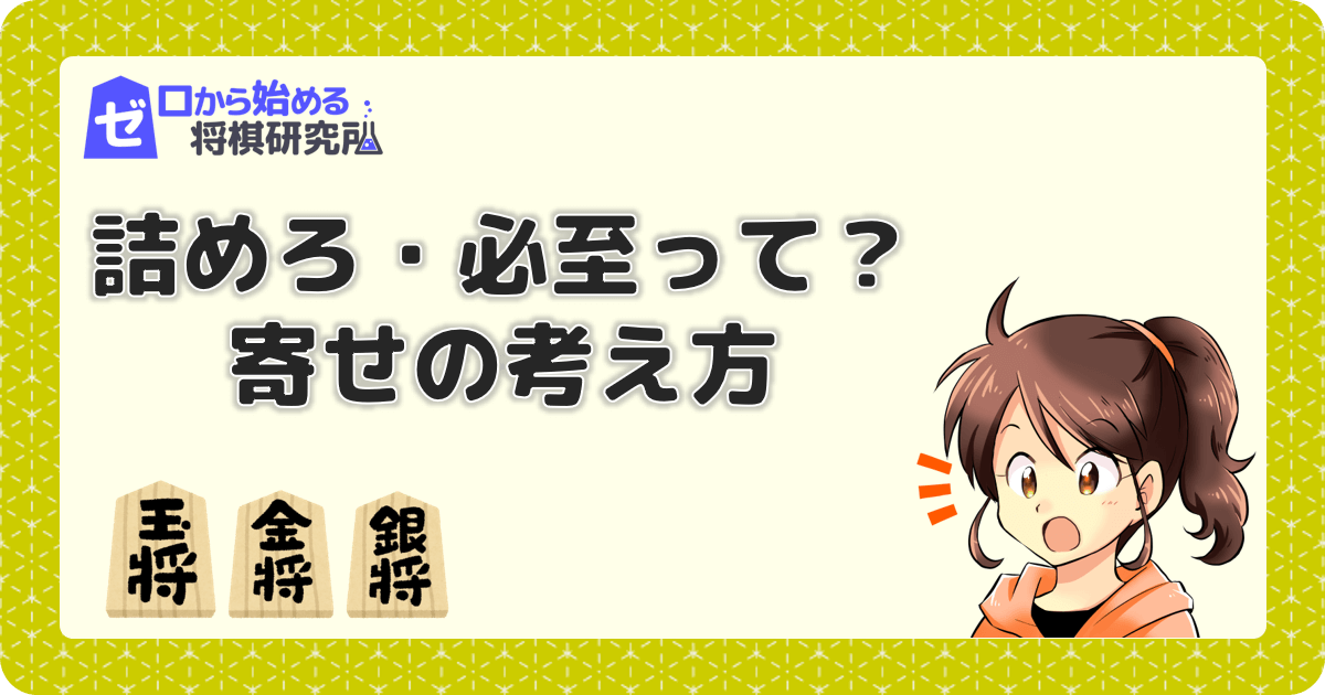 将棋入門 王手 詰み 詰めろ 必至って 寄せの考え方 ゼロから始める将棋研究所