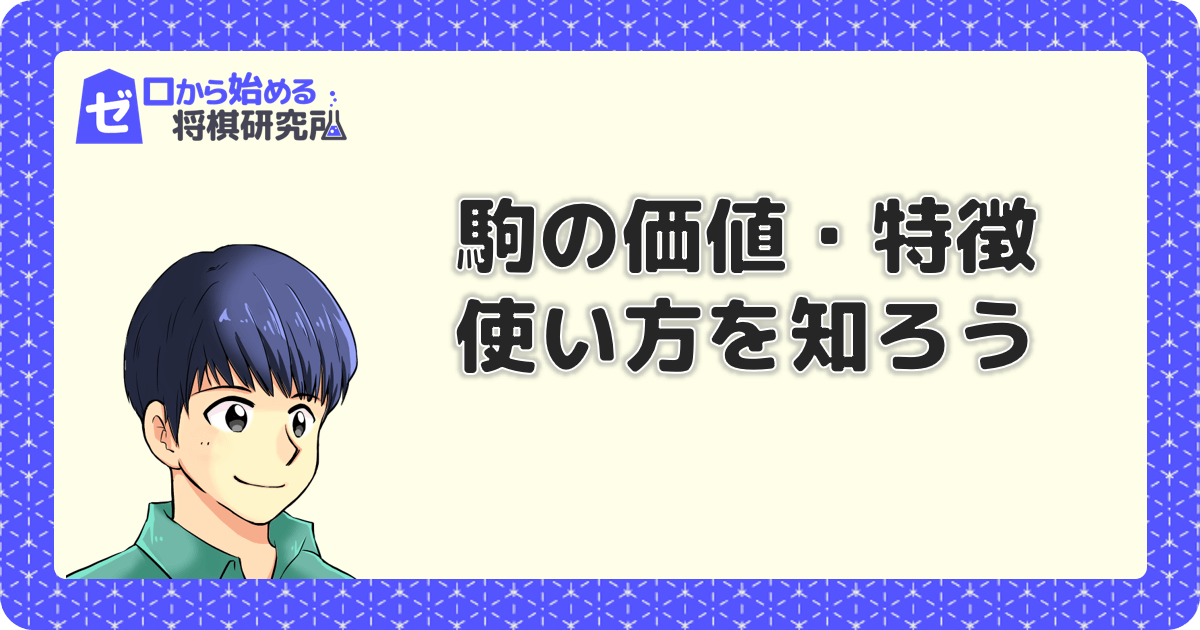 将棋入門 駒の価値と特徴 強さや使い方を知って上達だ ゼロから始める将棋研究所