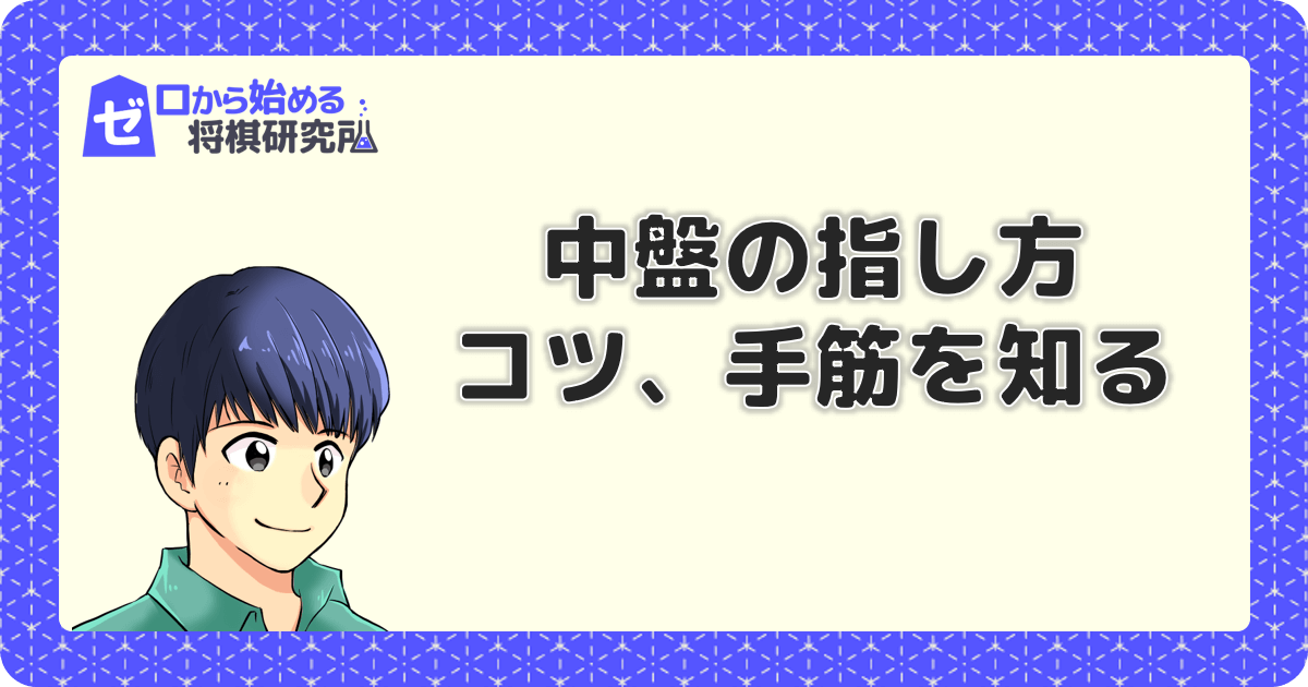 将棋初心者のための中盤力をつける考え方 コツや手筋を知る ゼロから始める将棋研究所