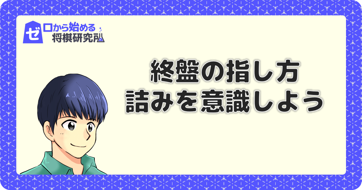 将棋初心者のための終盤の考え方！詰めを意識した攻め方 | ゼロから始める将棋研究所