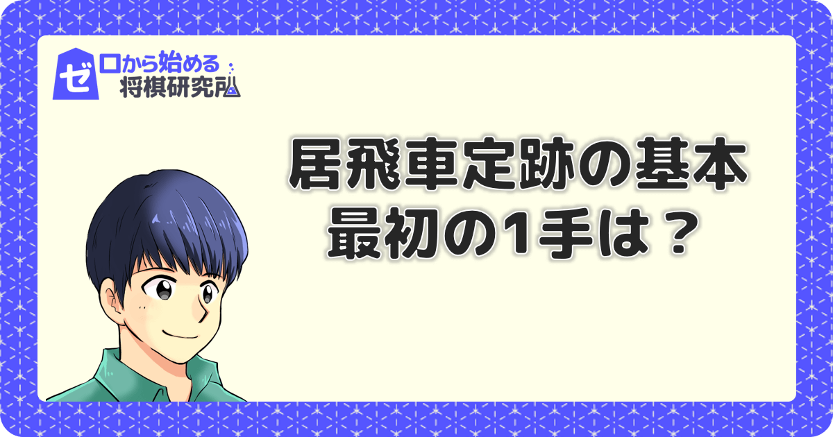 初心者のための居飛車定跡の基本 最初の一手は ゼロから始める将棋研究所