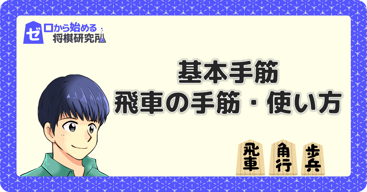 飛車の手筋と使い方 最強の駒でのさまざまな攻め方 ゼロから始める将棋研究所