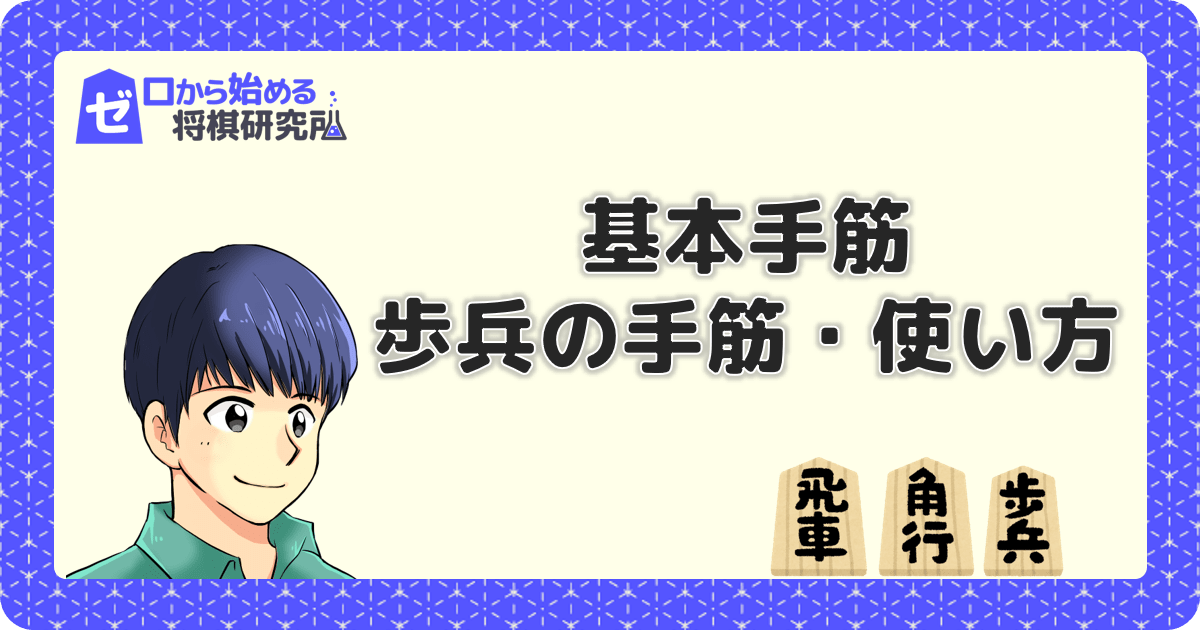 歩兵の手筋と使い方 初心者から中級者へステップアップ ゼロから始める将棋研究所