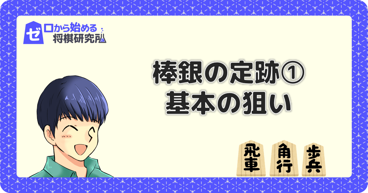 初心者向け棒銀戦法の定跡入門講座 基本の狙いと攻め方 ゼロから始める将棋研究所