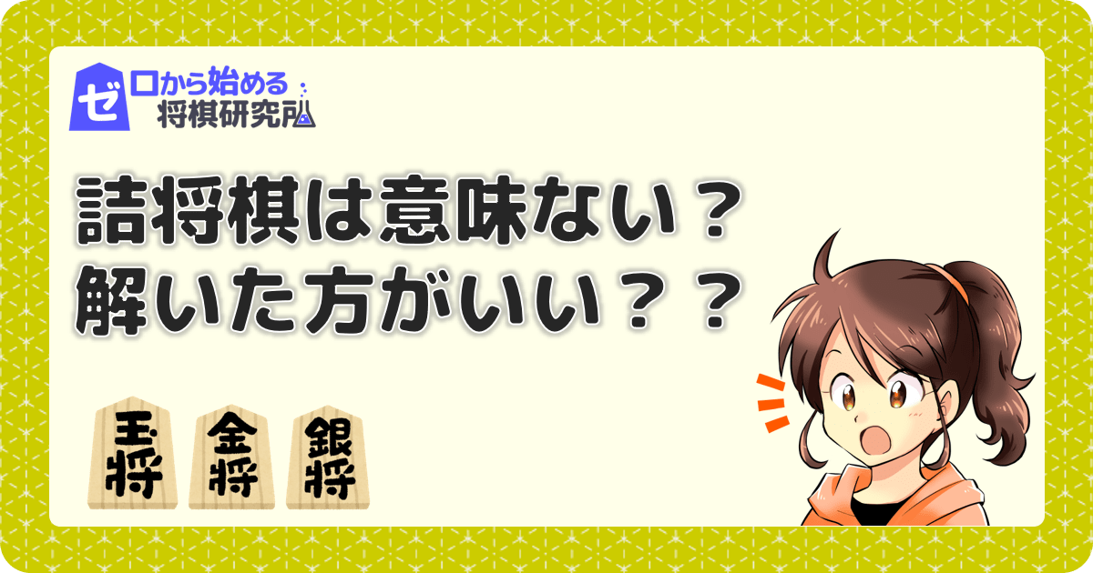 詰将棋で実戦に強くなるには 解いても意味ない 棋力向上に効果はあるの ゼロから始める将棋研究所