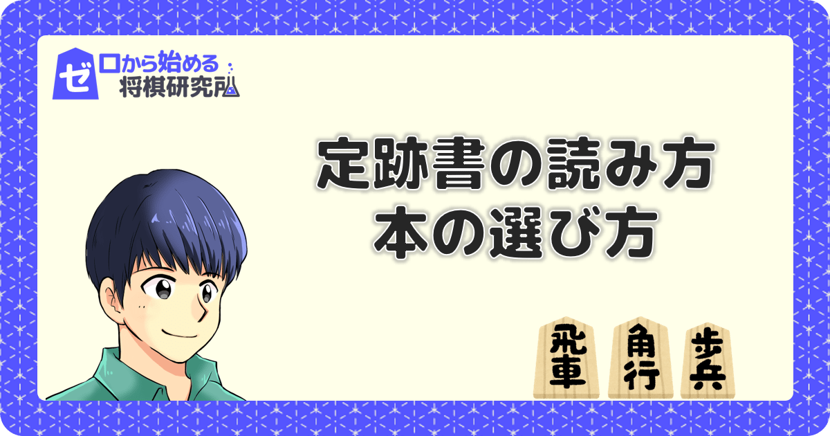 将棋の定跡書の読み方は 初心者はどんな本を選べばよいの ゼロから始める将棋研究所