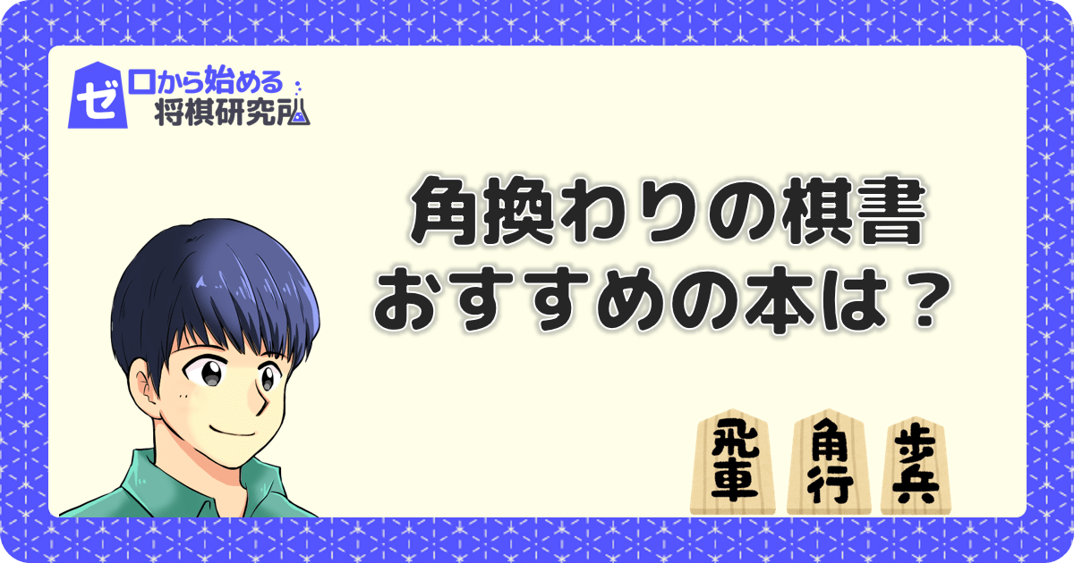 角換わりのおすすめの本 棋書のまとめ ゼロから始める将棋研究所