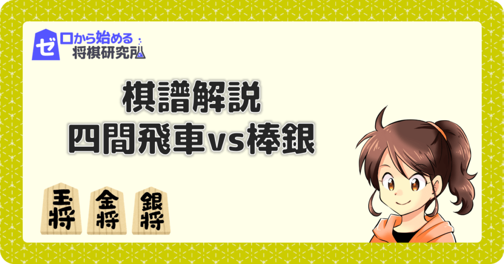 四間飛車vs棒銀 ハム将棋 の対局 初心者向けに棋譜解説 ゼロから