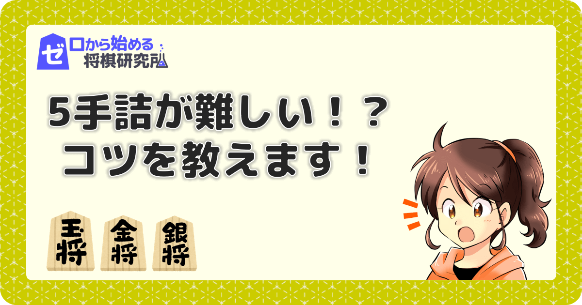 5手詰めが難しくて解けない コツを教えます ゼロから始める将棋研究所