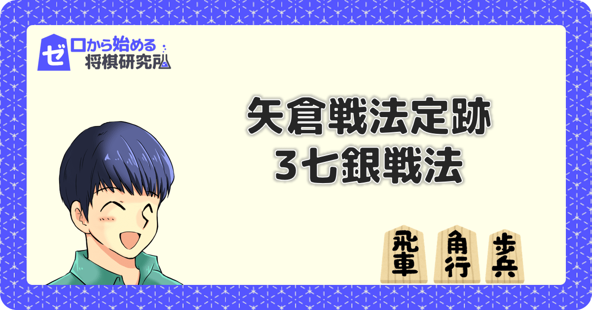 矢倉囲いに組んだ後の攻め方は？初心者におすすめの3七銀型 | ゼロから