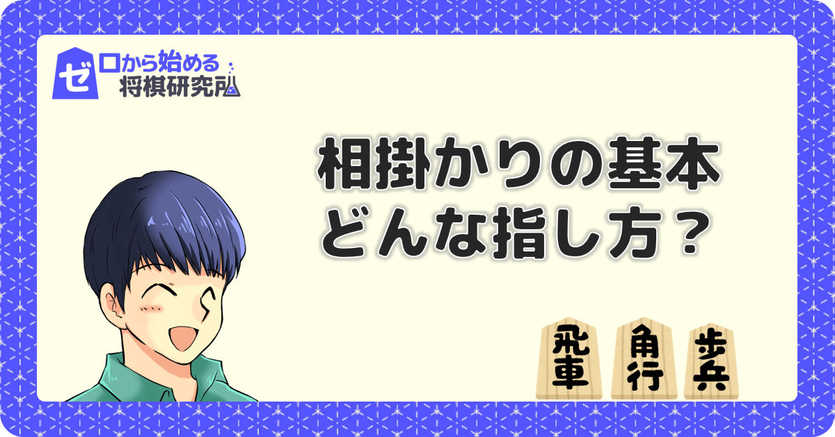 相掛かりの基本形
