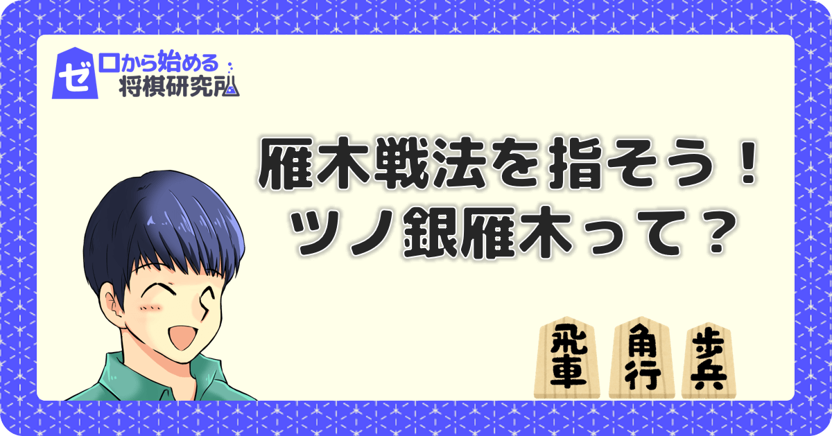 雁木囲いって 流行の雁木戦法の指し方を初心者向けに解説 ゼロから始める将棋研究所