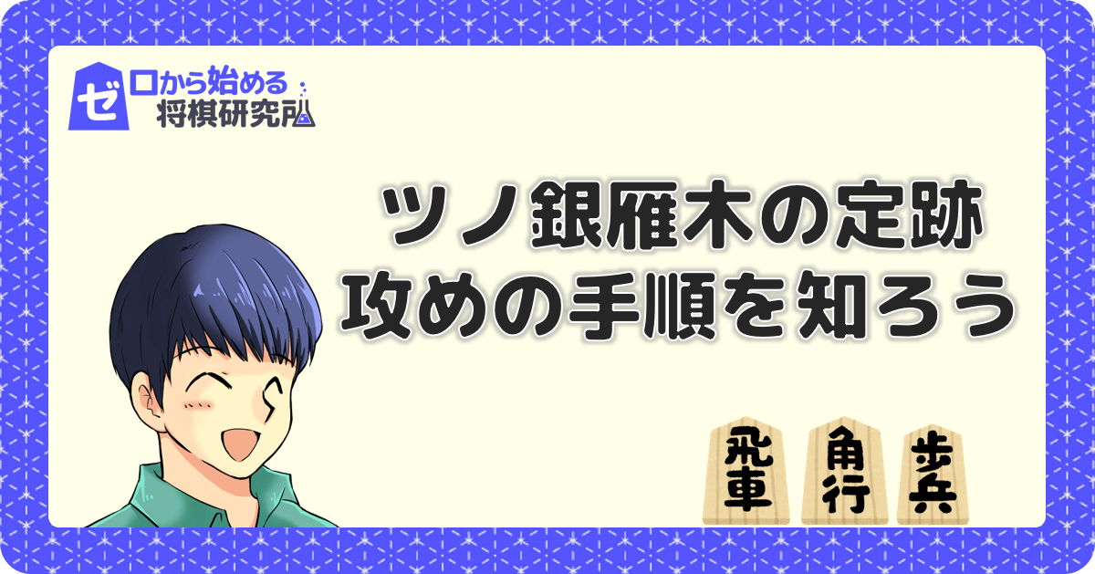 ツノ銀雁木の手順と組み方 攻め方の定跡を解説 ゼロから始める将棋研究所