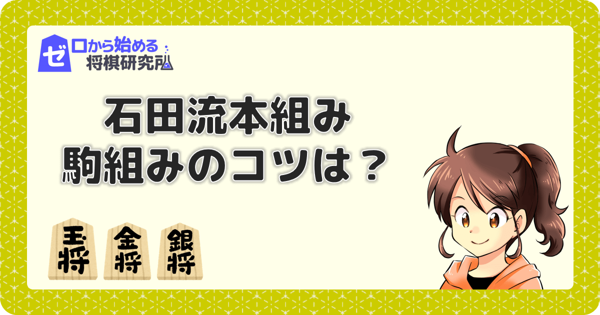 石田流本組みの組み方を解説 気を付けるポイントとコツは ゼロから始める将棋研究所