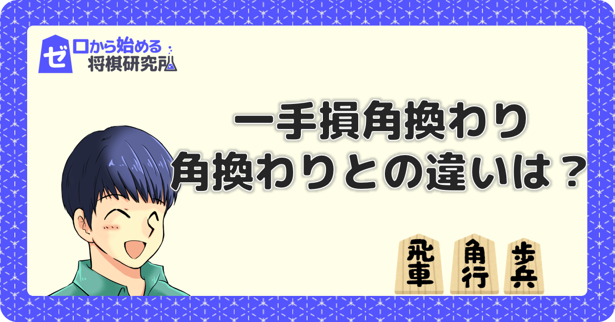 一手損角換わりって 普通の角換わりとの違いは ゼロから始める将棋研究所