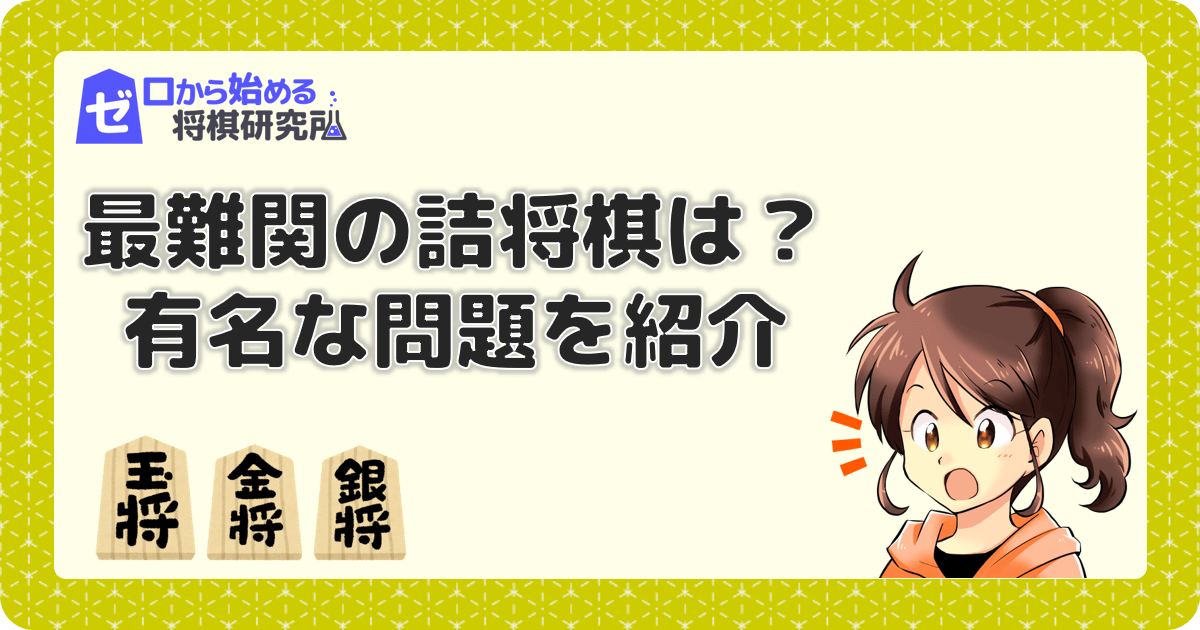 最難関の詰将棋は ミクロコスモス 最後の審判って ゼロから始める将棋研究所
