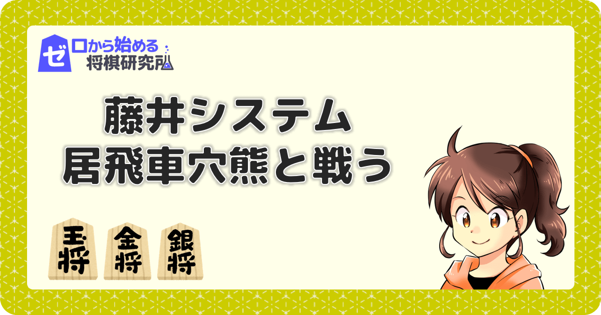 藤井システムの攻め方！居飛車穴熊を崩すやり方は？ | ゼロから始める