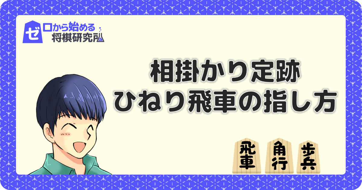 ひねり飛車の駒組みと指し方 石田流に組み替えよう ゼロから始める将棋研究所