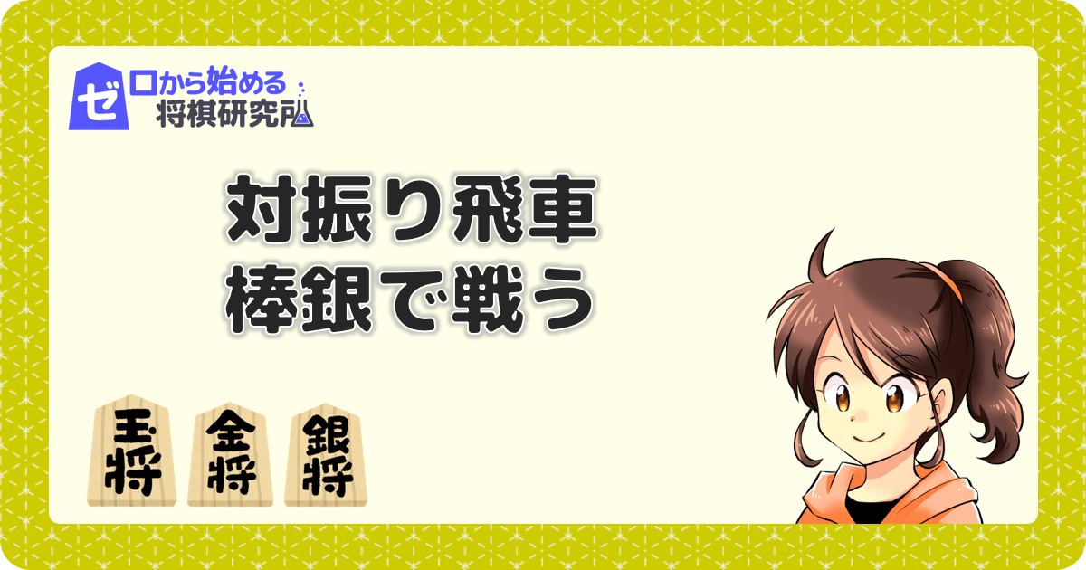 対振り飛車棒銀！四間飛車と戦う手順は？ | ゼロから始める将棋研究所