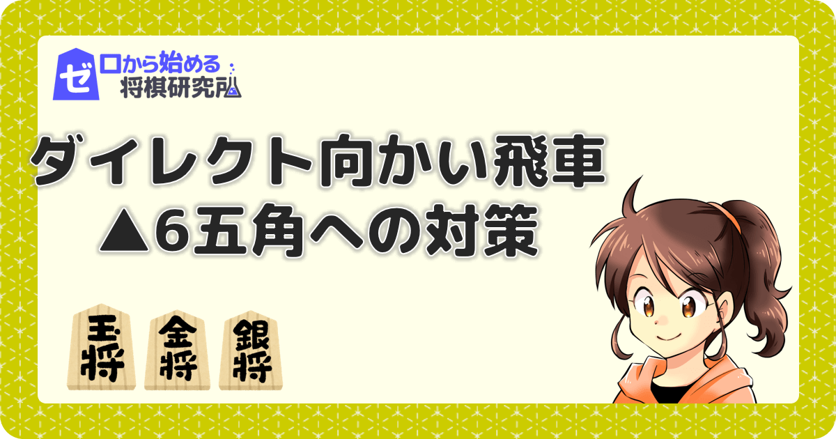 ダイレクト向かい飛車の定跡 筋違い角への対策は ゼロから始める将棋研究所