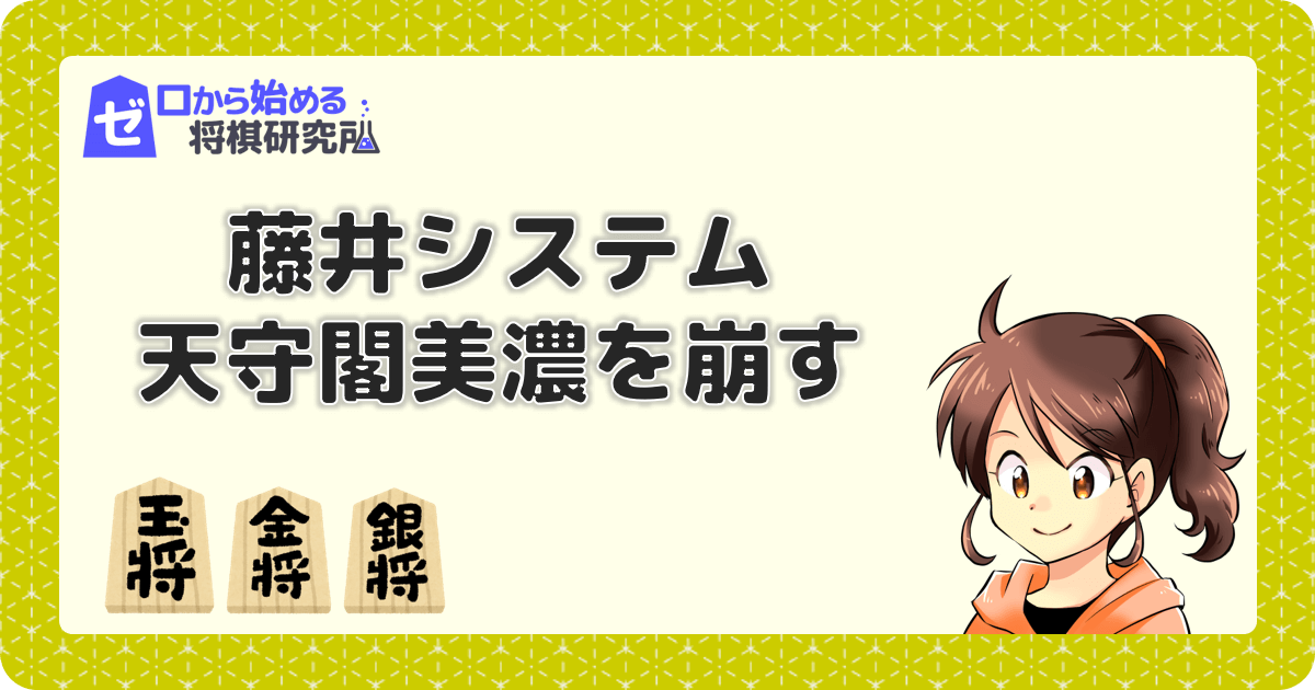 四間飛車での天守閣美濃対策は？藤井システムで左美濃崩し | ゼロから始める将棋研究所