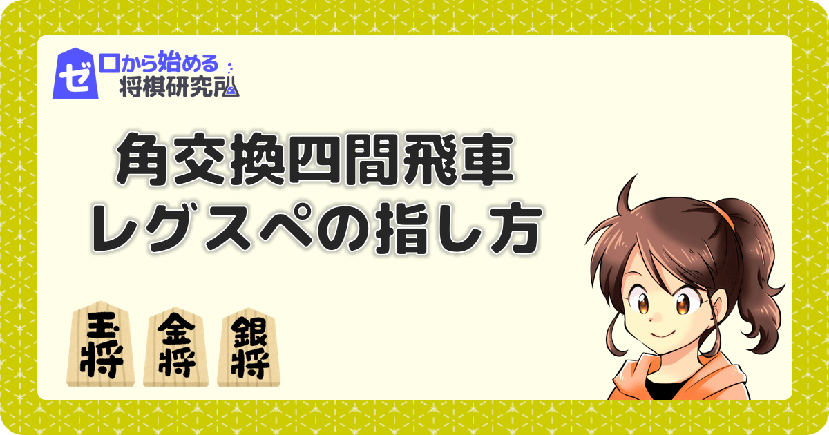 初心者向け レグスぺの指し方と定跡 角交換四間飛車穴熊 ゼロから始める将棋研究所