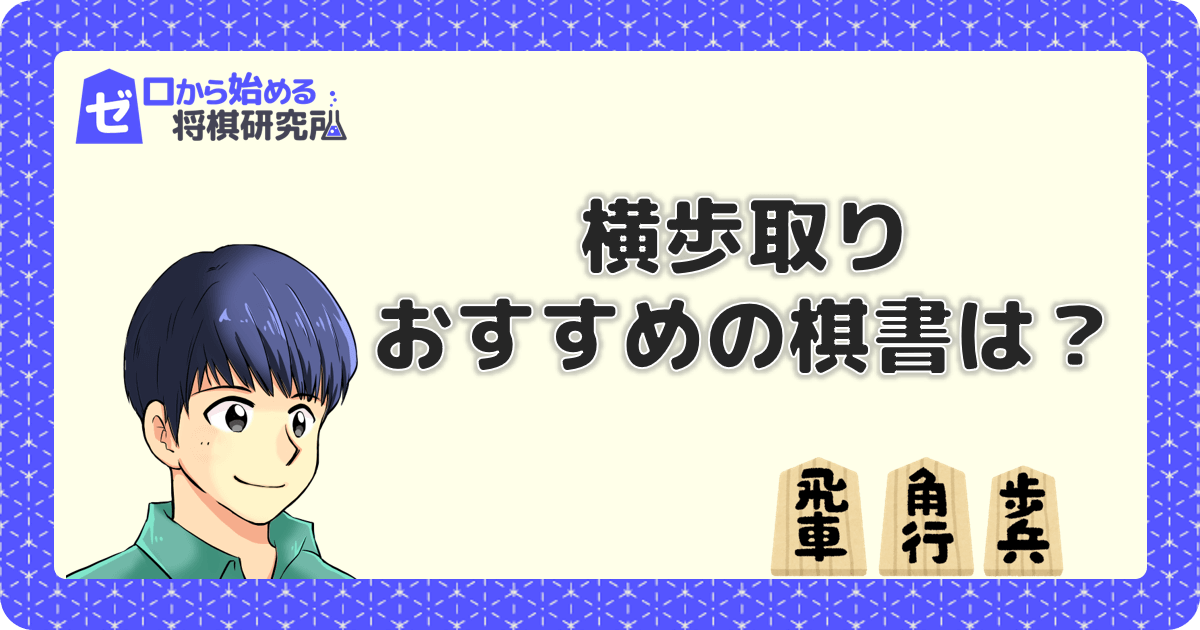 横歩取りのおすすめの棋書 本のまとめ ゼロから始める将棋研究所