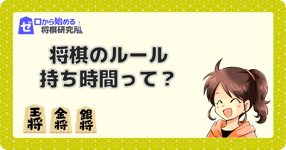 将棋の持ち時間のルールは 早指しって ゼロから始める将棋研究所