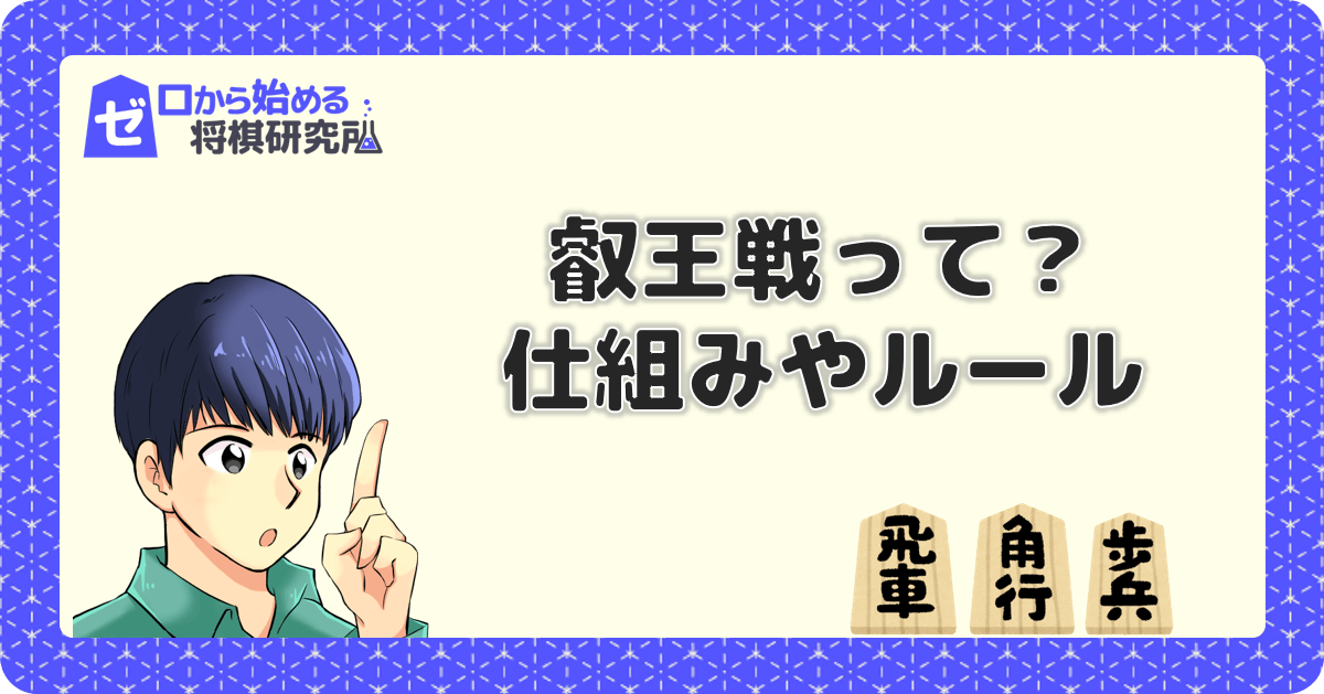 叡王戦のルールや賞金は 参加資格や持ち時間まとめ ゼロから始める将棋研究所