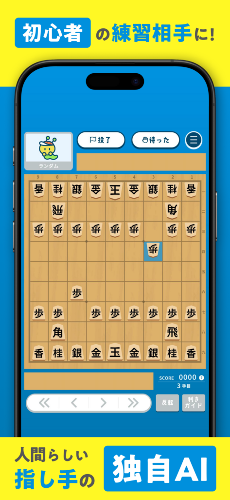 初心者の練習相手に!人間らしい指し手の独自AI