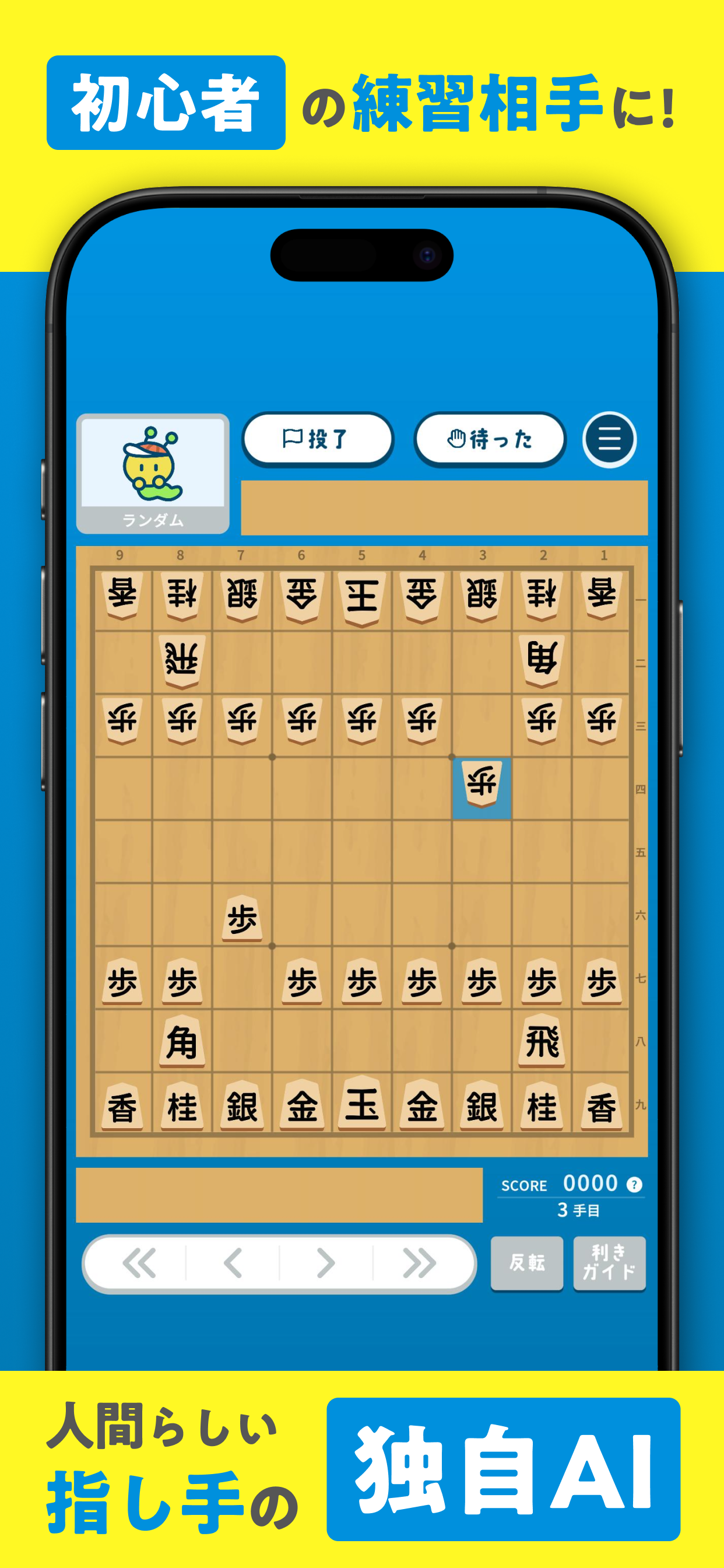 初心者の練習相手に!人間らしい指し手の独自AI