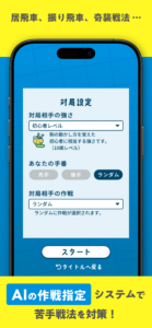 居飛車、振り飛車、奇襲戦法…AIの作戦指定システムで苦手戦法を対策！