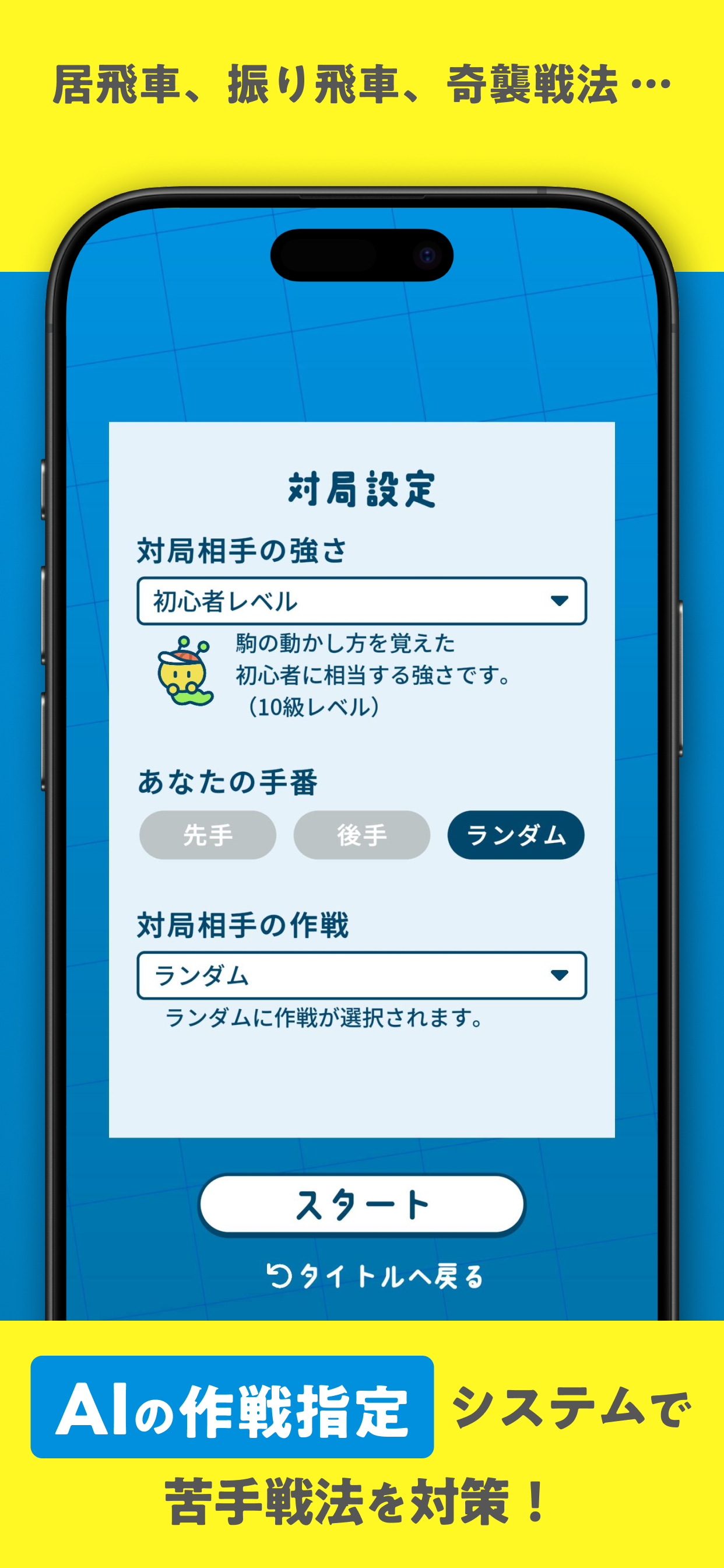 居飛車、振り飛車、奇襲戦法…AIの作戦指定システムで苦手戦法を対策!
