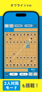 オフラインでの２人対局モードも搭載！